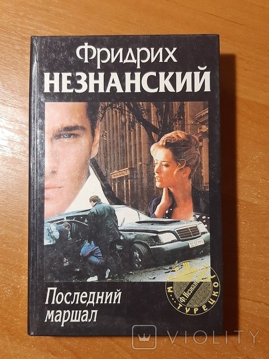 Ф.Ф. Незнанский. Последний маршал