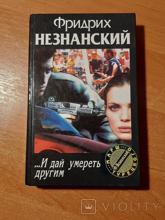 Ф.Л. Незнанский. ...И дай умереть другим