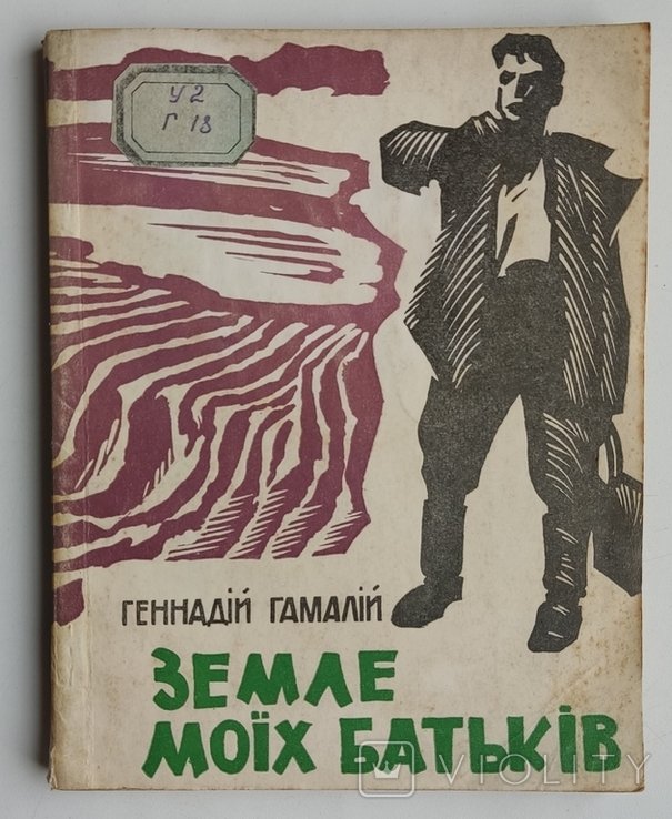 Г.Г. Гамалий. Земля моих родителей
