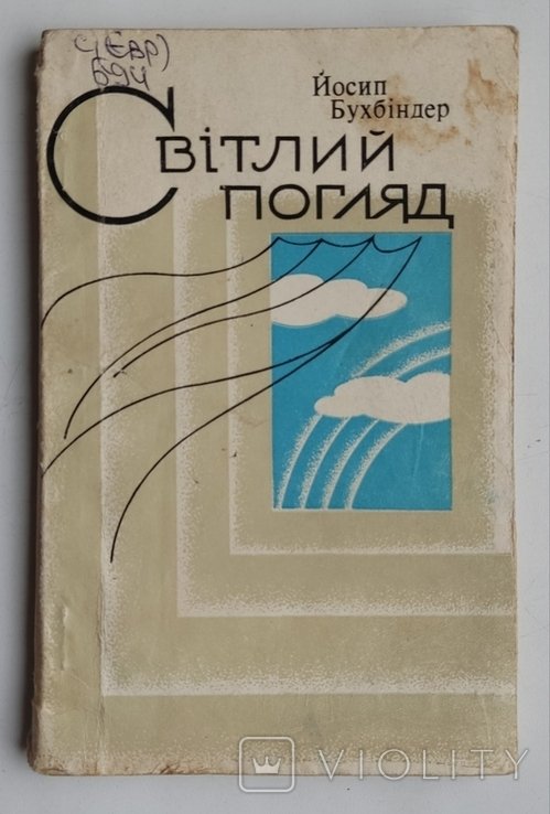 Й. Ш. Бухбиндер. Светлый взгляд. Поэзии