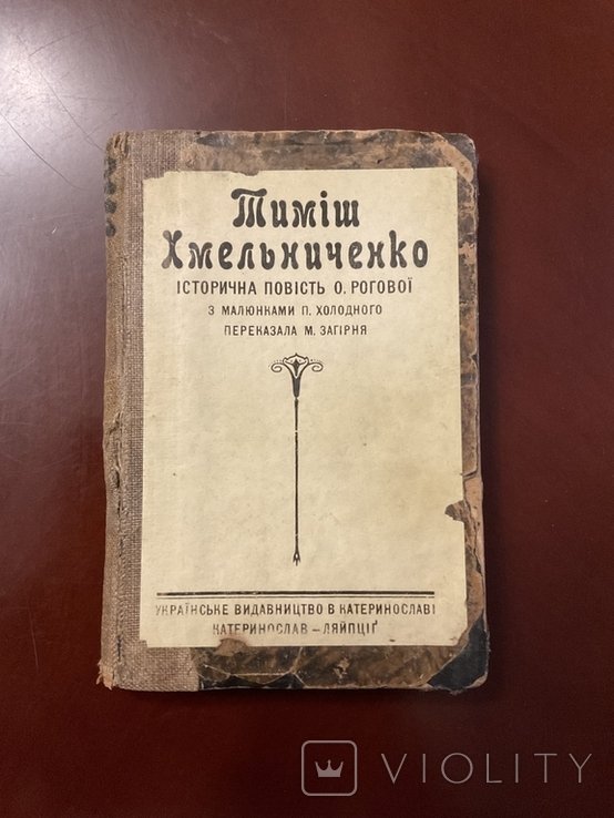 М. Грінченко. Тиміш Хмельниченко