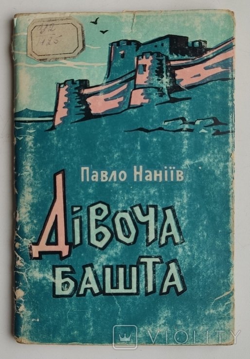 П. Наниев. Девичья башня