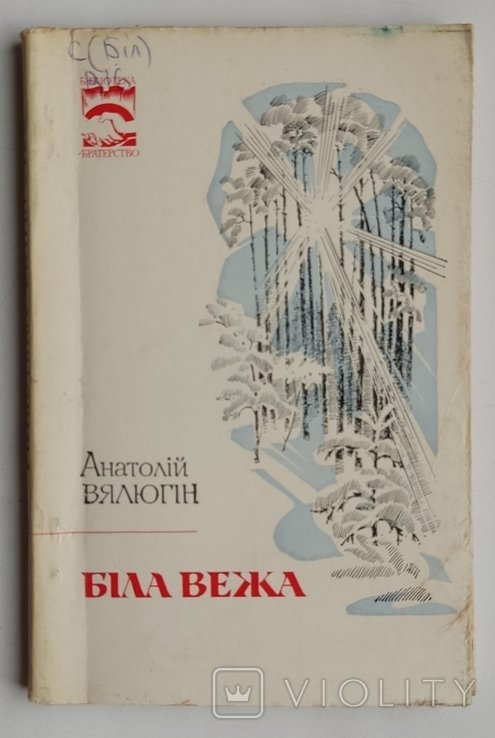 А. Вялюгін. Белая башня