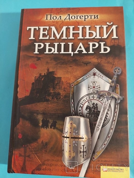 П. Догерти. Тёмный рыцарь