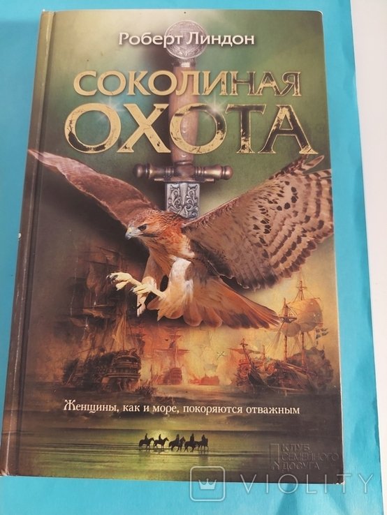 Р. Линдон. Соколиная охота