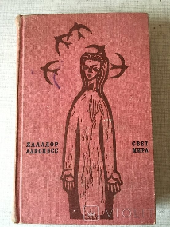Х. Лакснесс. Свет мира