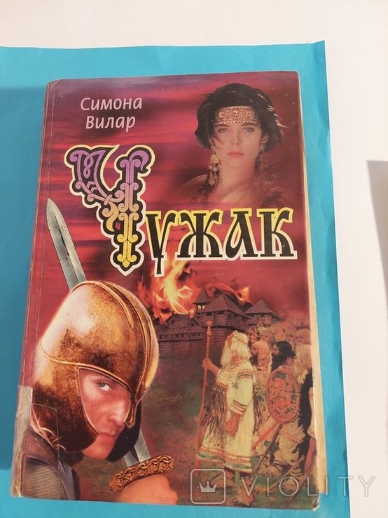С. Вилар. Чужак
