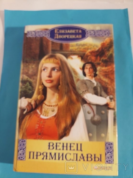 Е.Д. Дворецкая. Венец Прямиславы
