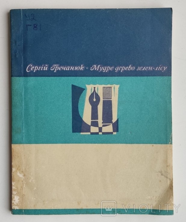 С. Гречанюк. Мудрое дерево зеленлесу