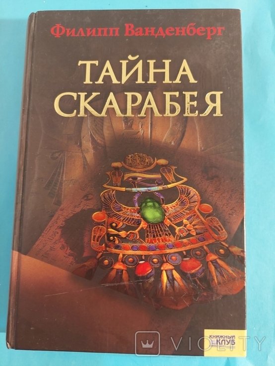 Ф. Ванденберг. Тайна Скарабея