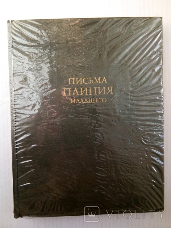 Плиний. Письма
