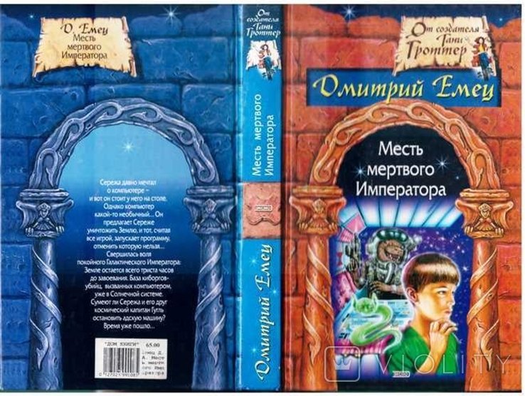 Д. Емец. Месть мертвого типератора