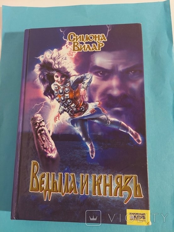 С. Вилар. Ведьма и Князь