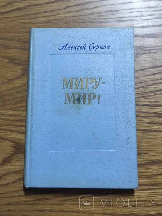 А. Сурков. Миру  мир!