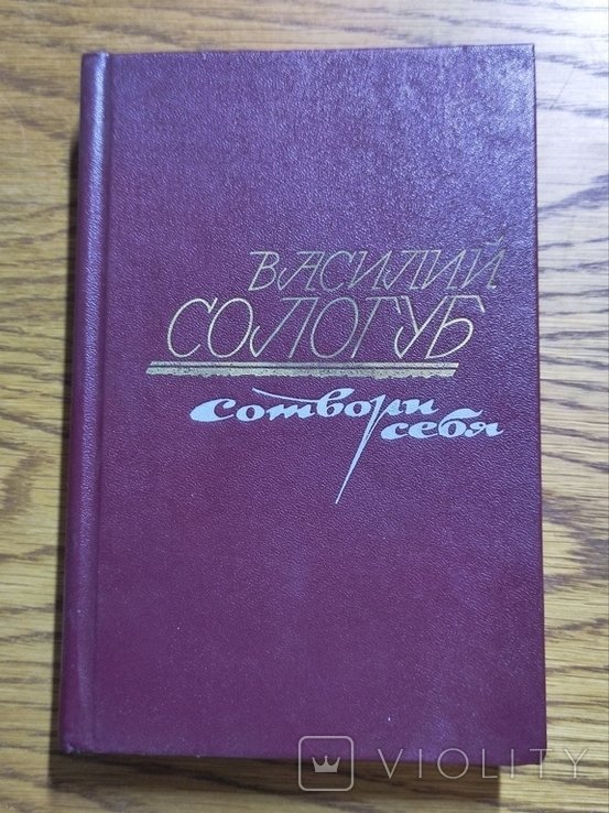 В. Сологуб. Створи Себе
