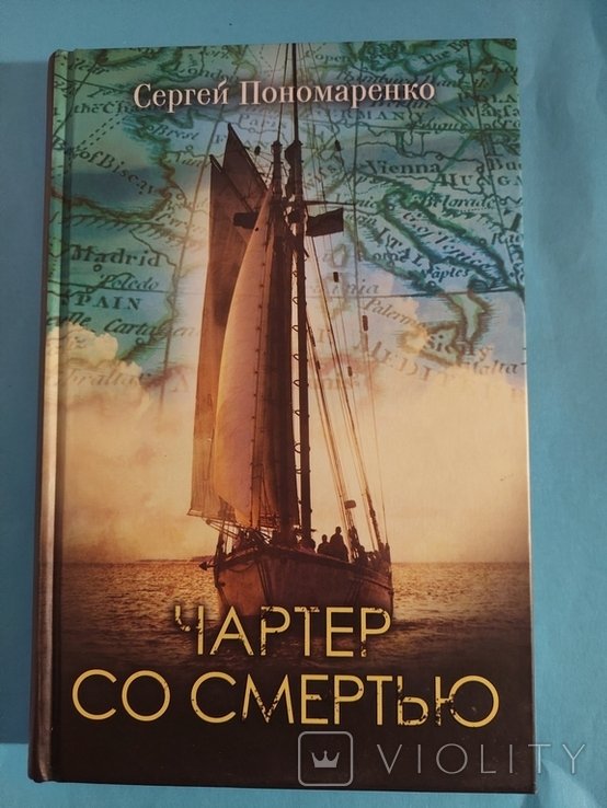 С. Пономаренко. Чартер со смертью
