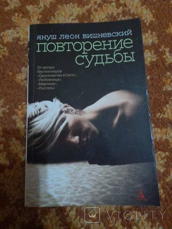 Я.Л. Вишневский. Повторение судьбы