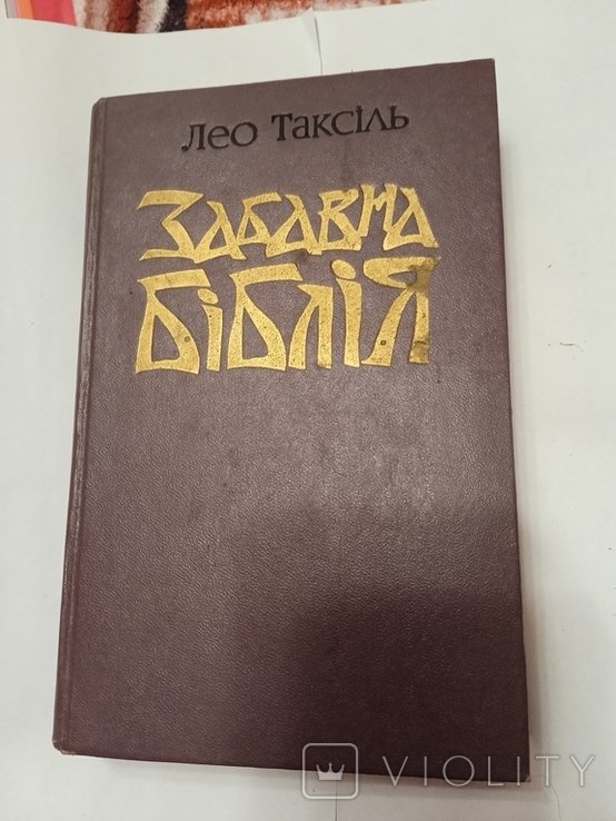 Л. Таксиль. Забавная Библия