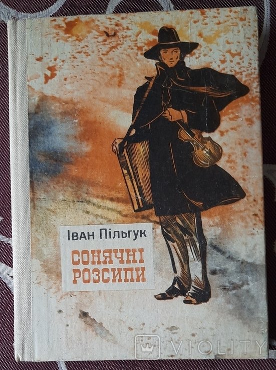 И. Пильгук. Солнечные россыпи