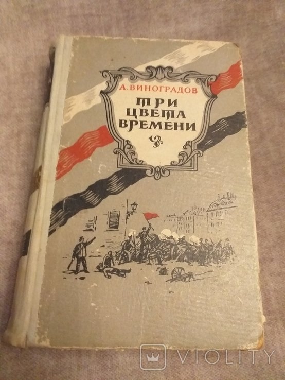 А. Виноградов. Три цвета времени