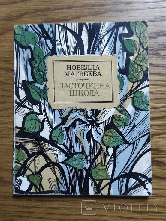 М. Матвеев. Ласточкина школа