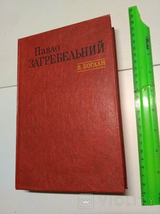 П. Загребельный. Я, Богдан