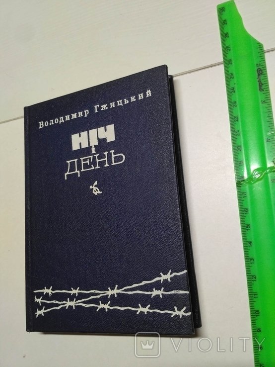 В. Гжицький. Ночь и день
