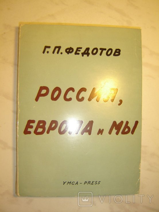 Г.П. Федотов. Россия, Европа и мы. Сборник статей. Том 2