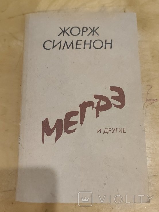 Ж. Сименон. Мегре и другие