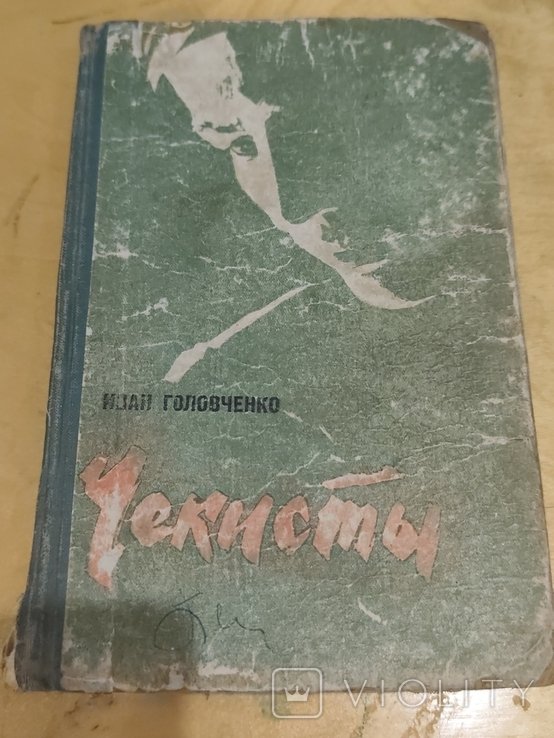 И. Головченко. 3196 чекисты