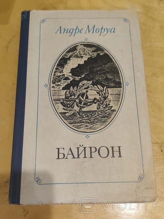А. Моруа. Байрон