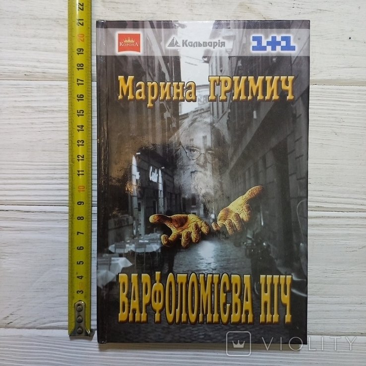 М. Гримич. Варфоломиева ночь