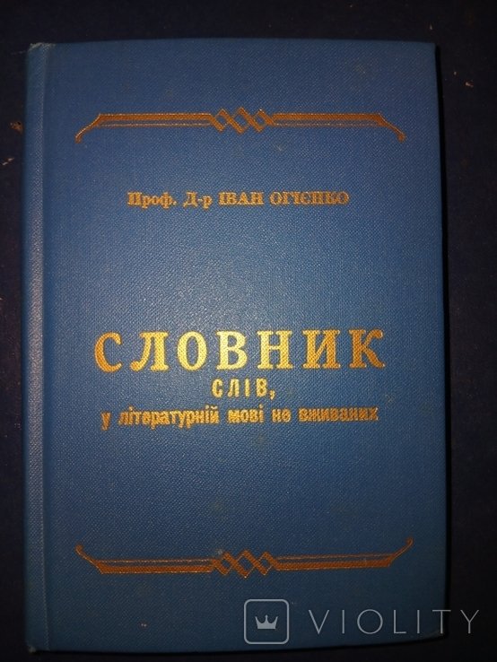 И.О. Огиенко. Диаспора. СЛОВАРь слов, в литературном языке не употребляемый