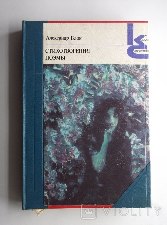 А.А. Блок. Стихотворения, поэмы