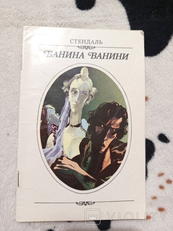 С. Б. Стендаль. Ванина Ванини