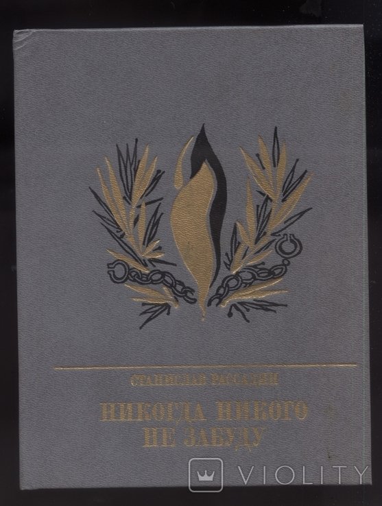 С.Ю. Рассадин. Никогда никого не забуду