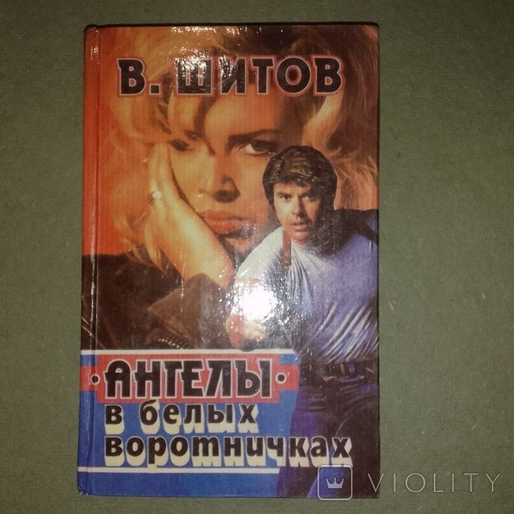 Шитов. Ангелы в белых воротничках