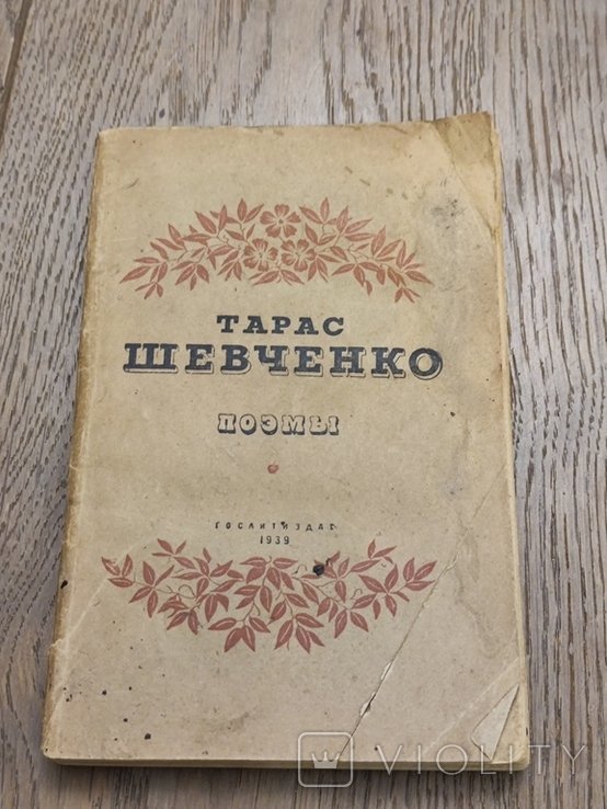 Т. Г. Шевченко. Поэмы