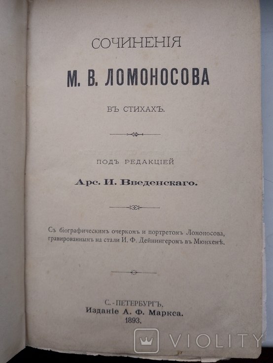 М.В. Ломоносов. Сочинения в стихах