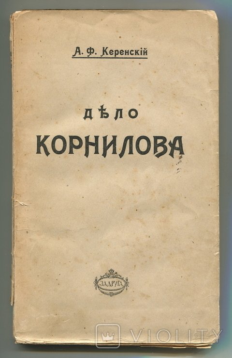 А.Ф. Керенский. Дело Корнилова