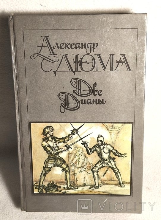 А. Дюма. Две Диани
