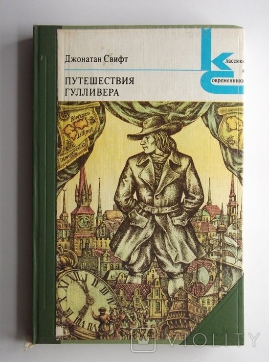 Д. Свифт. Путешествия Гулливера