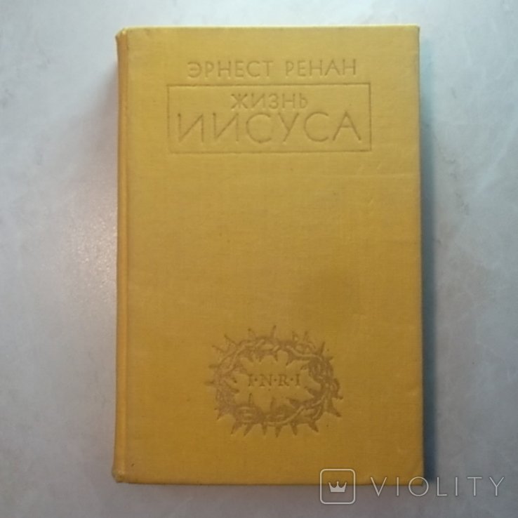 Э. Ренан. Жизнь Иисуса