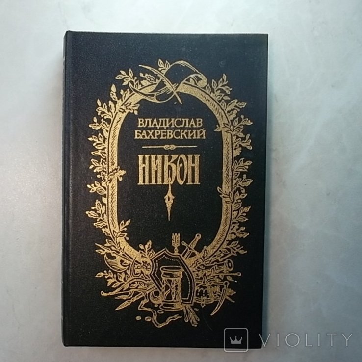 В. Бахревский. Никон