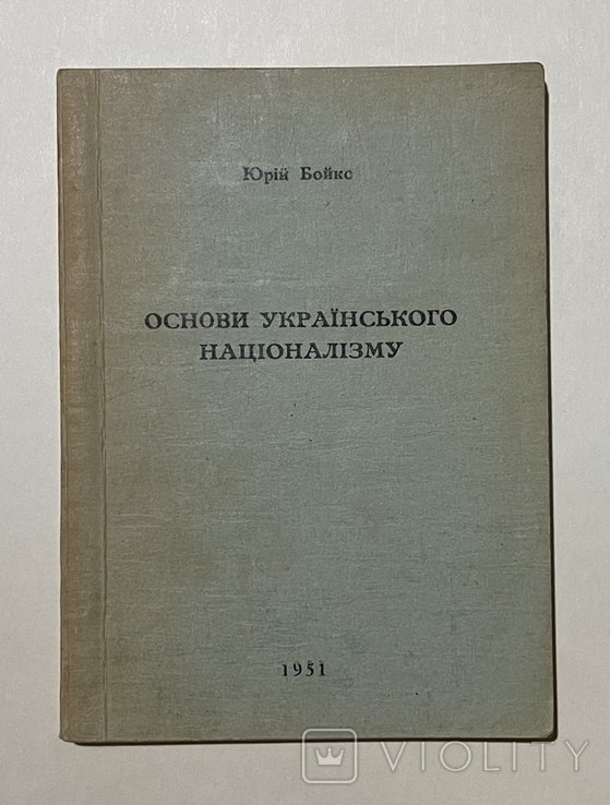 Ю. Бойко. Основы украинского национализма