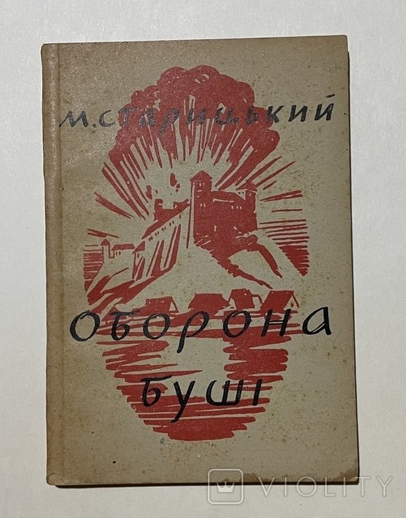 М. Старицкий. Оборона буши
