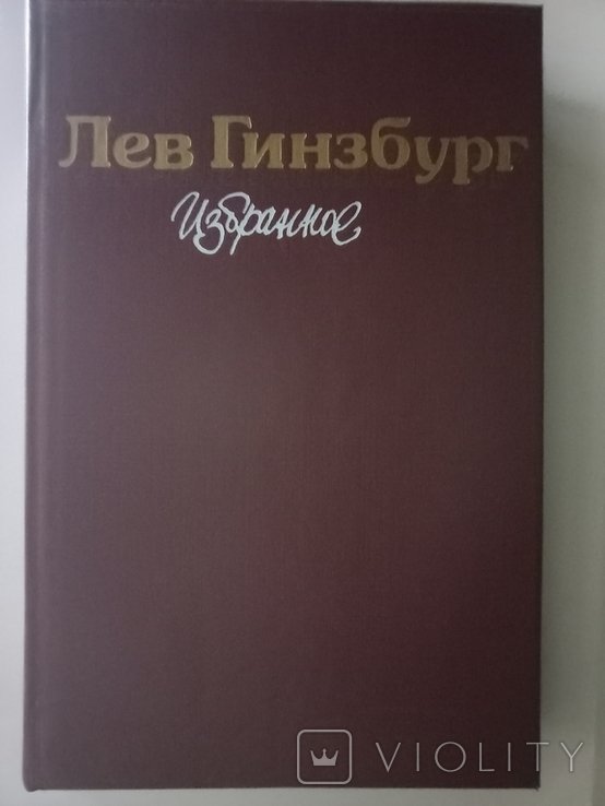 Л.Я. Гинзбург. Избранное