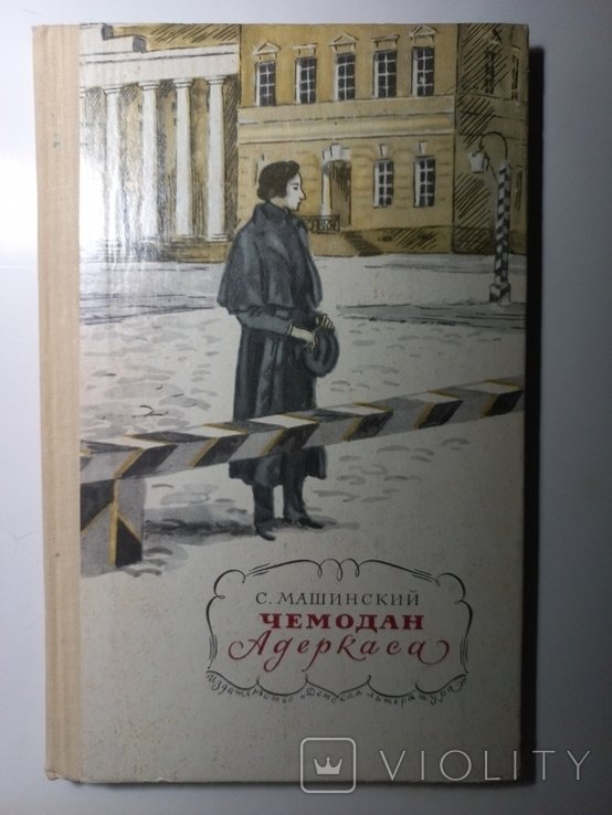 С. Машинский. Чемодан Адеркаса. Молодость Гоголя