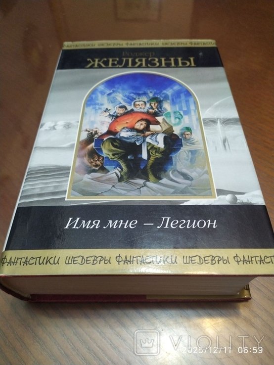 Р. Желязны. Имя мне  Легион