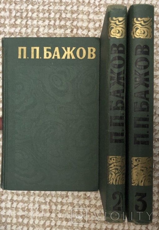 П. Бажов. 3 тома